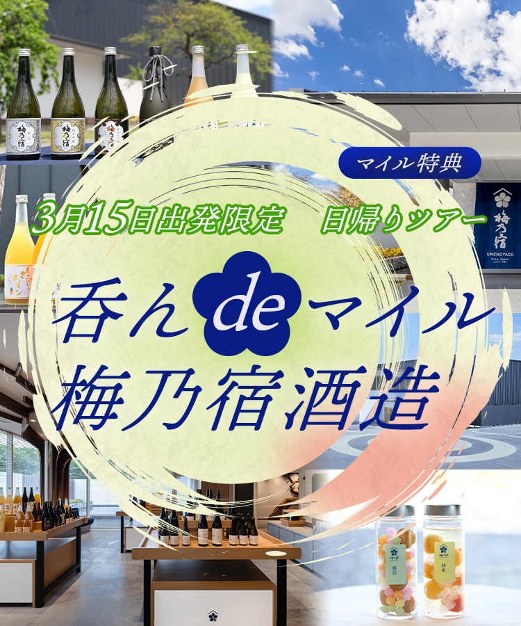 呑んdeマイル  梅乃宿酒造