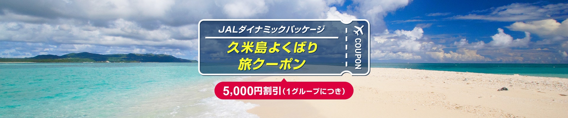 JALダイナミックパッケージ 久米島よくばり旅クーポン 5,000円割引（1グループにつき）