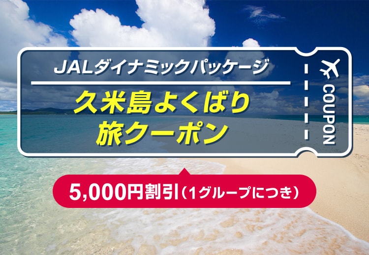 JALダイナミックパッケージ 久米島よくばり旅クーポン 5,000円割引（1グループにつき）