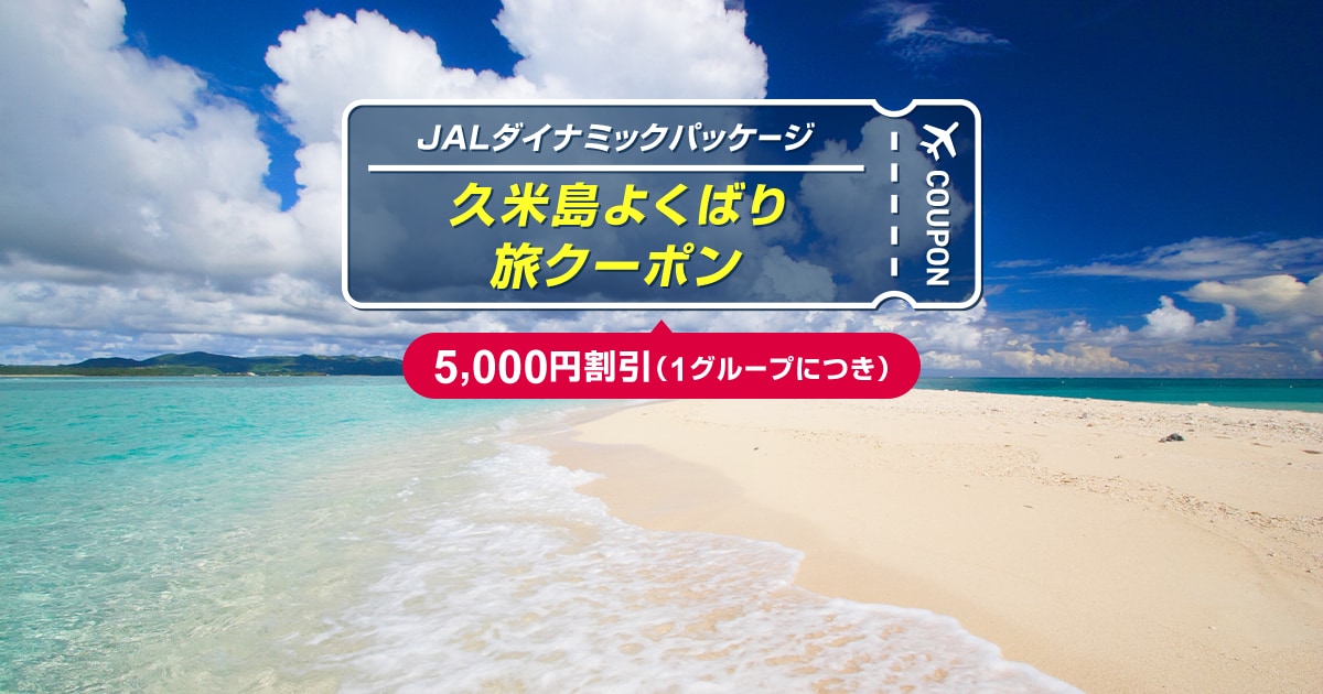 JALパック | 久米島よくばり旅クーポン