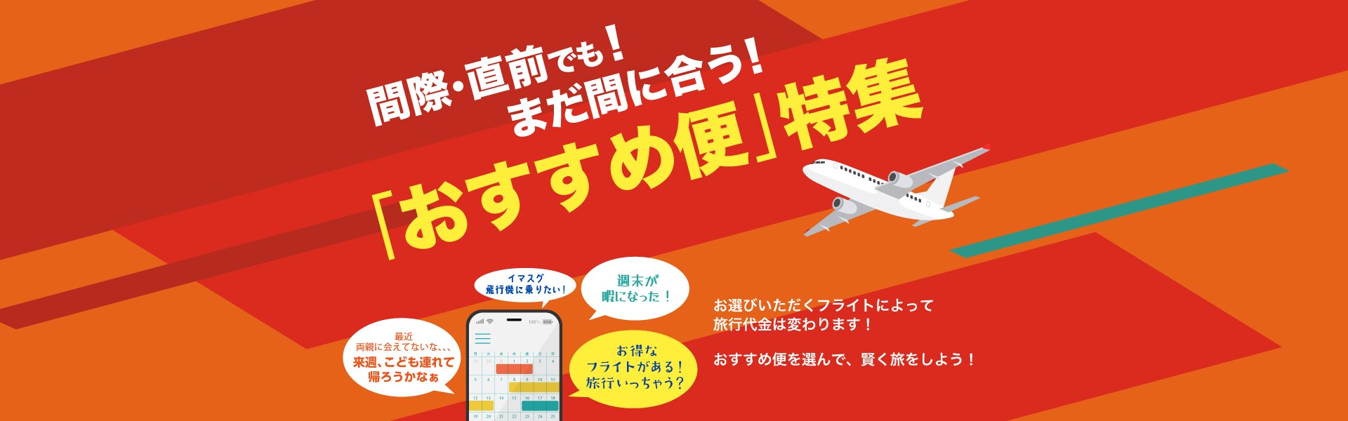 間際・直前でも!まだ間に合う!おすすめ便特集