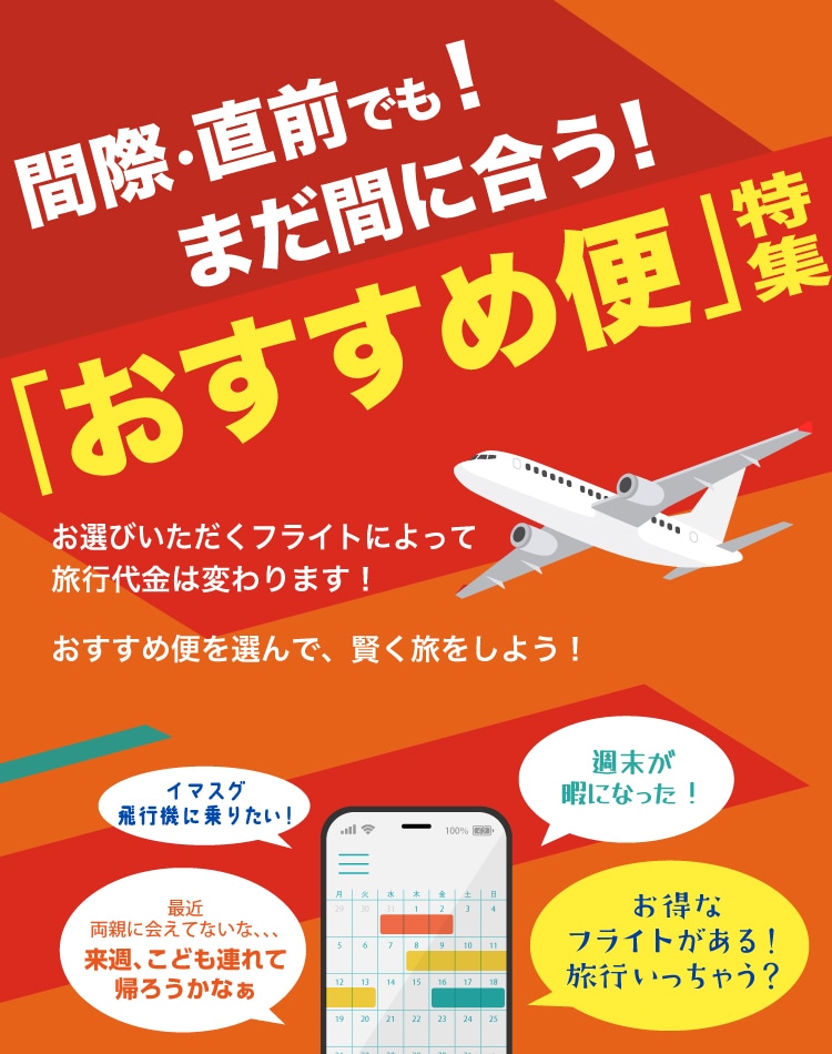 間際・直前でも!まだ間に合う!おすすめ便特集