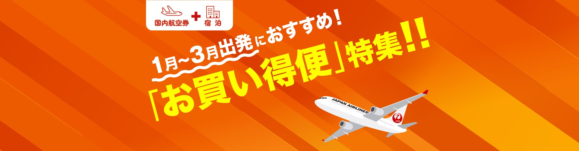 1月～3月出発におすすめ！「お買い得便」特集