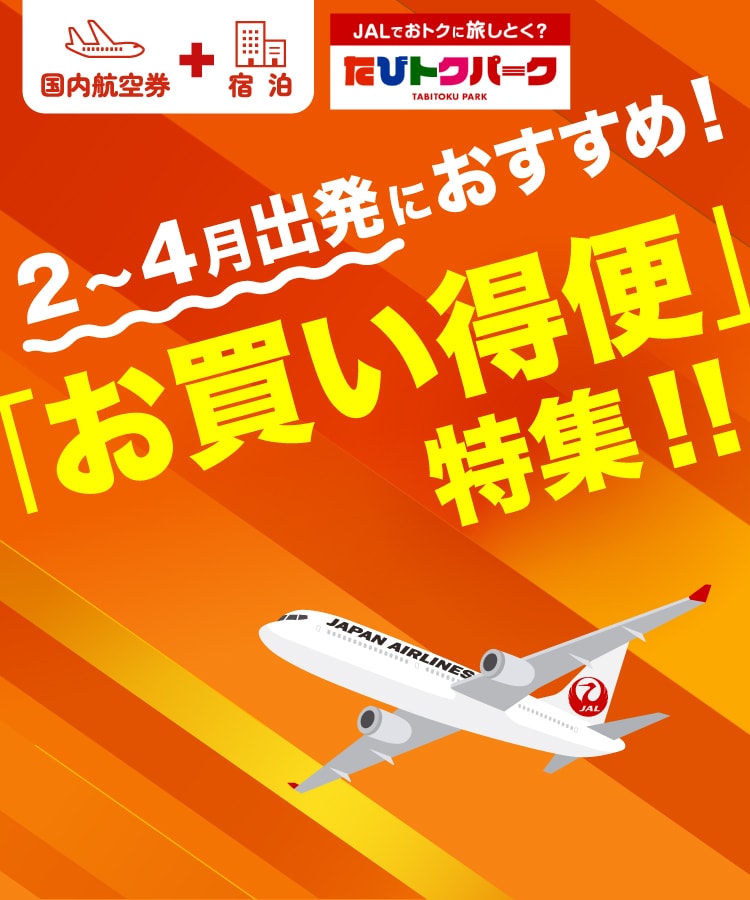 2月～4月出発におすすめ！「お買い得便」特集