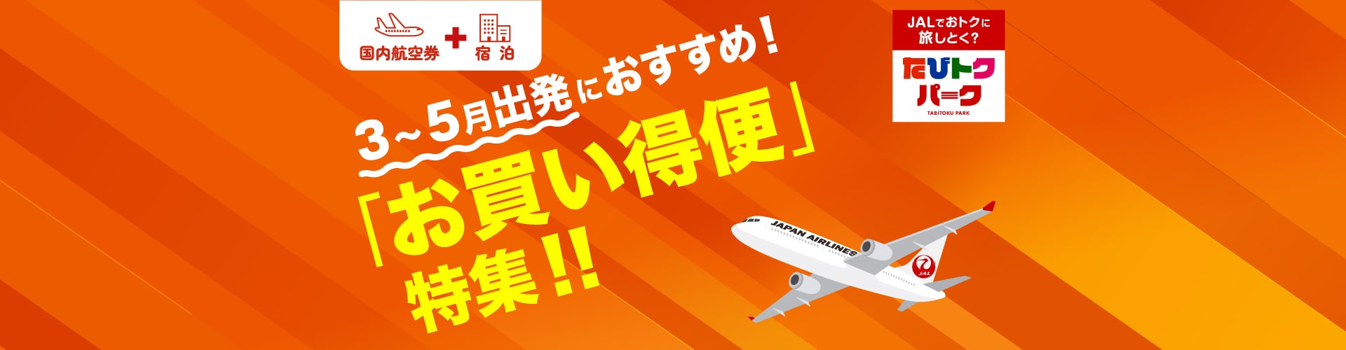 3～5月出発におすすめ！「お買い得便」特集