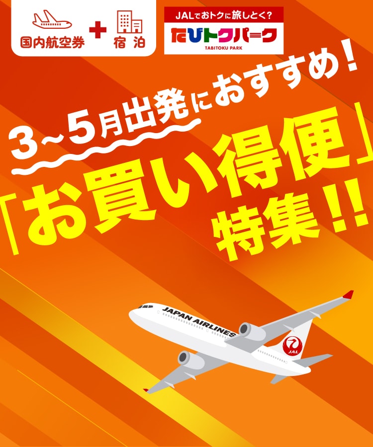 3～5月出発におすすめ！「お買い得便」特集