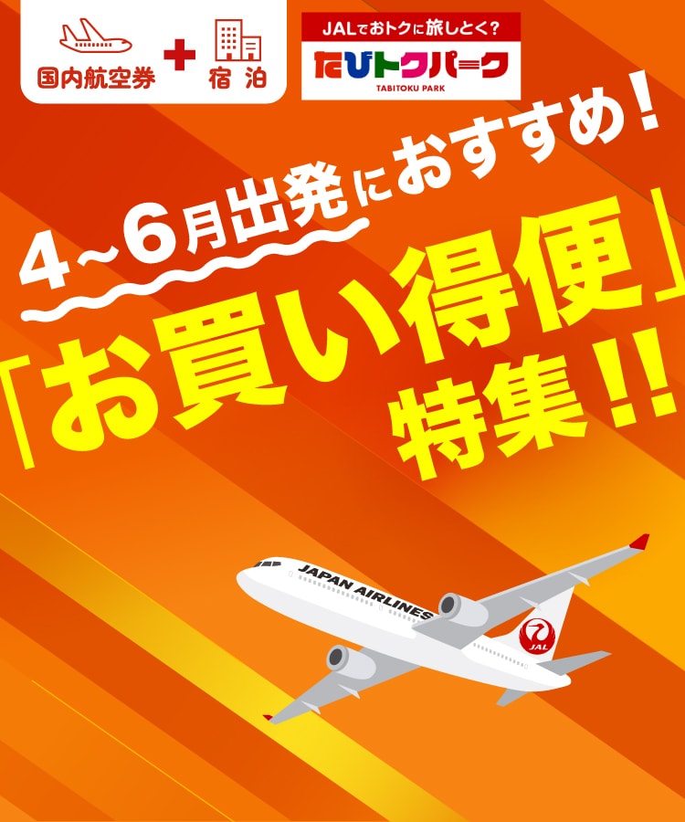 4～6月出発におすすめ！「お買い得便」特集