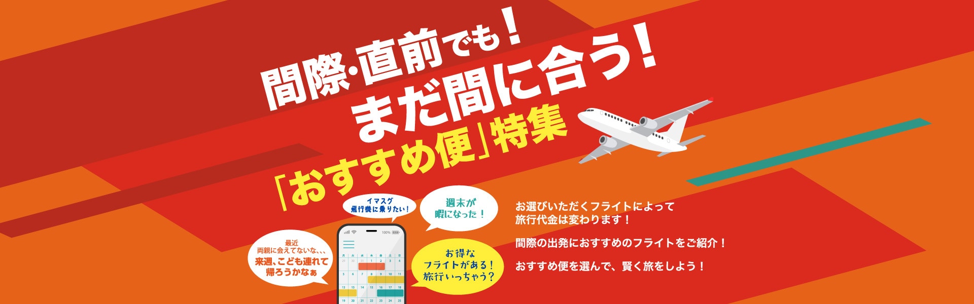 間際・直前でも！まだ間に合う！おすすめ便特集		