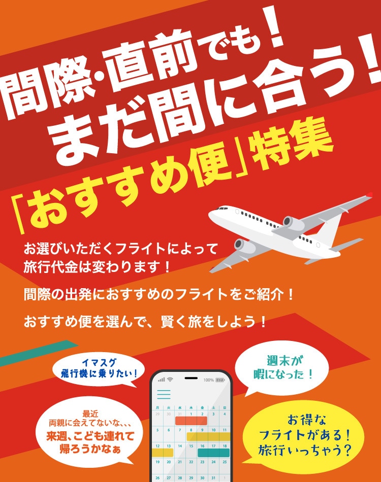 間際・直前でも！まだ間に合う！おすすめ便特集		