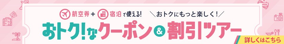 おトク！なクーポン＆割引ツアー