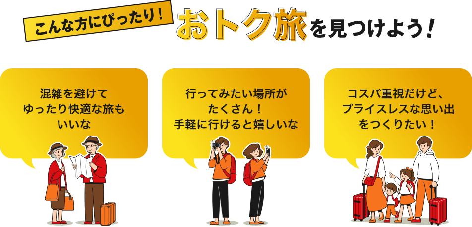 こんな方にぴったり！おトク旅をみつけよう！