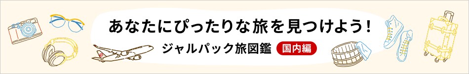 あなたにぴったりな旅を見つけよう！ジャルパック旅図鑑 国内編