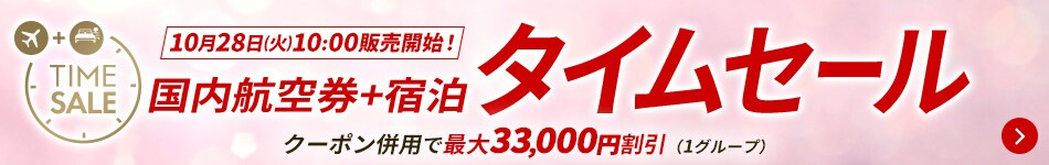 10月28日（火）10:00販売開始！　国内航空券＋宿泊 タイムセール　クーポン併用で最大33,000円割引（1グループ）