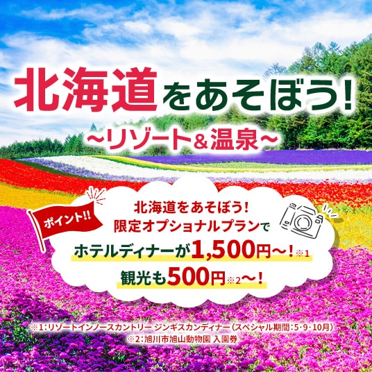 北海道をあそぼう！