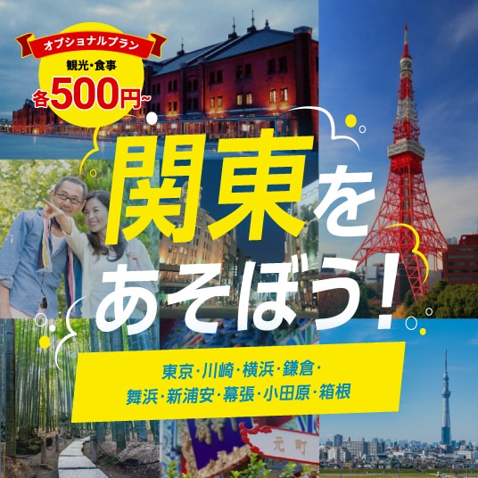 関東をあそぼう