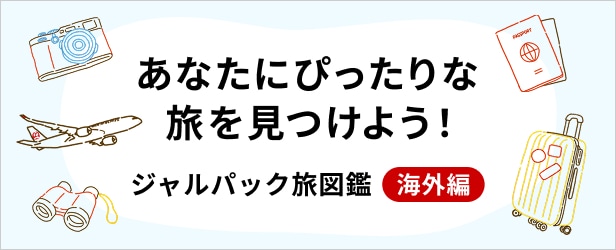 あなたにぴったりな旅を見つけよう！ ジャルパック旅図鑑 海外編