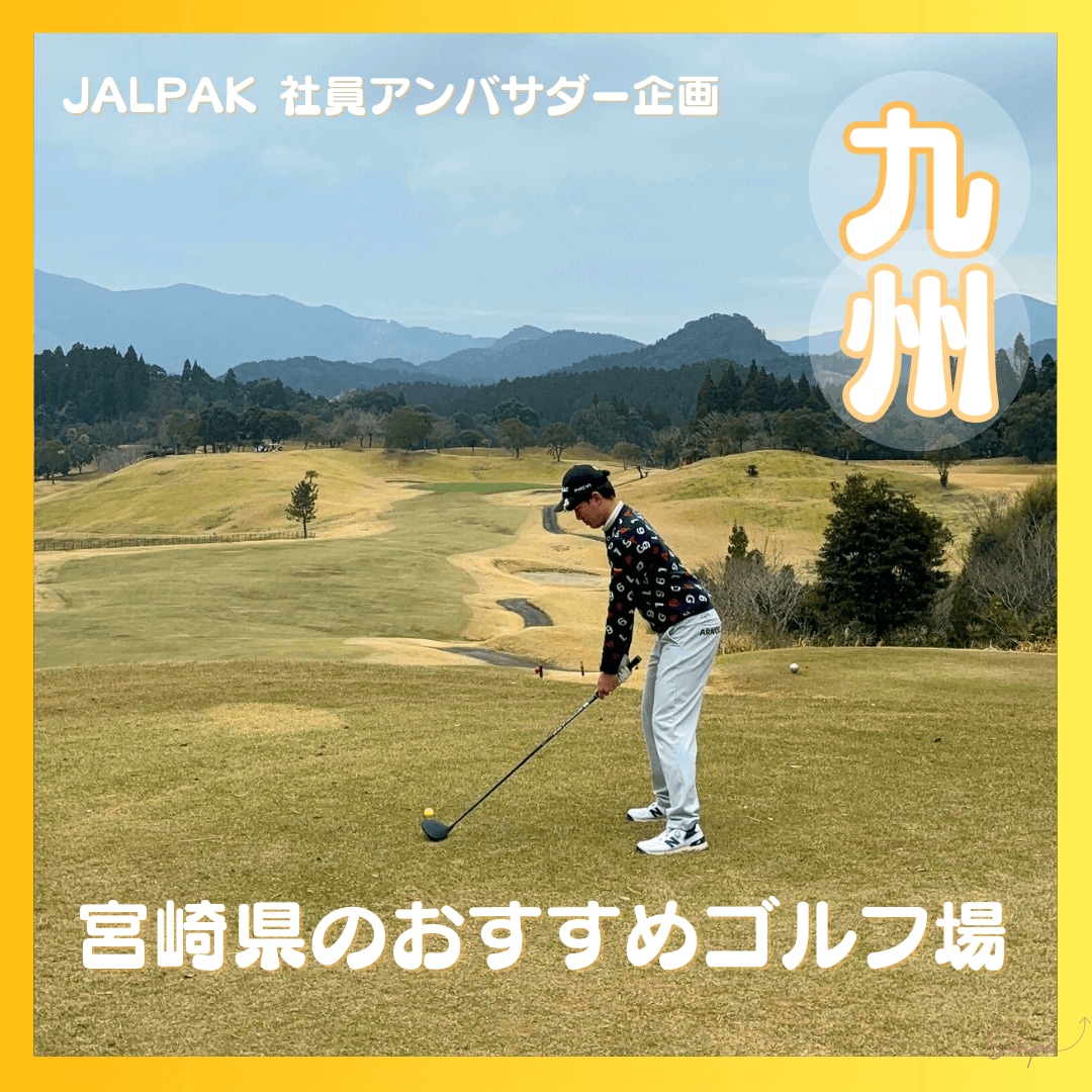 JALPAK 社員アンバサダー企画 九州　宮崎県のおすすめゴルフ場