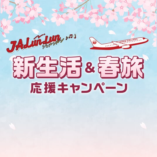 JALunLun 新生活&春旅応援キャンペーン