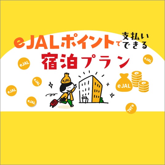 e JALポイントで支払いできる宿泊プラン