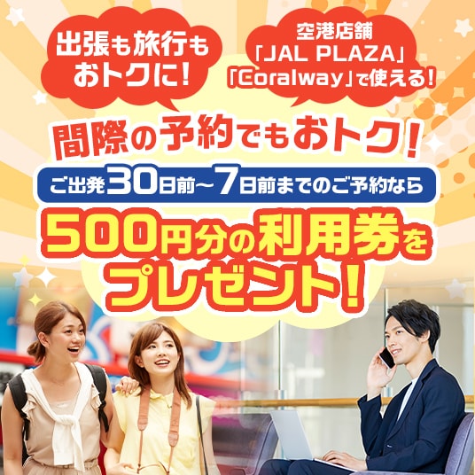 間際の予約でもお得！ご出発30日前～7日前までのご予約なら、空港店舗（JAL PLAZA または Coralway）で使える500円分の利用券をプレゼント！