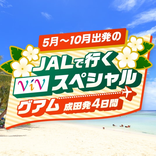 クーポン・5月～10月出発のJALで行くViVスペシャル グアム 成田発4日間