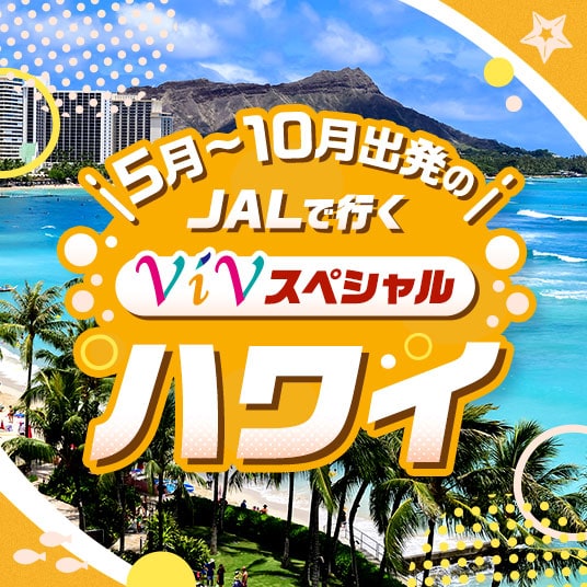 5月～10月出発のJALで行くViVスペシャル ハワイ