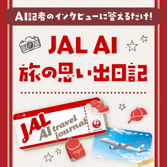 JAL AI 旅の思い出日記
