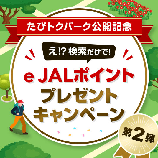 たびトクパーク公開記念