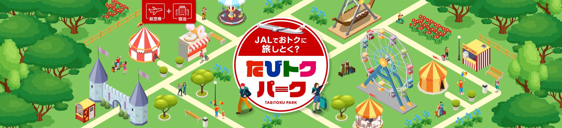 航空券＋宿泊 JALでおトクに旅しとく？たびとくパーク