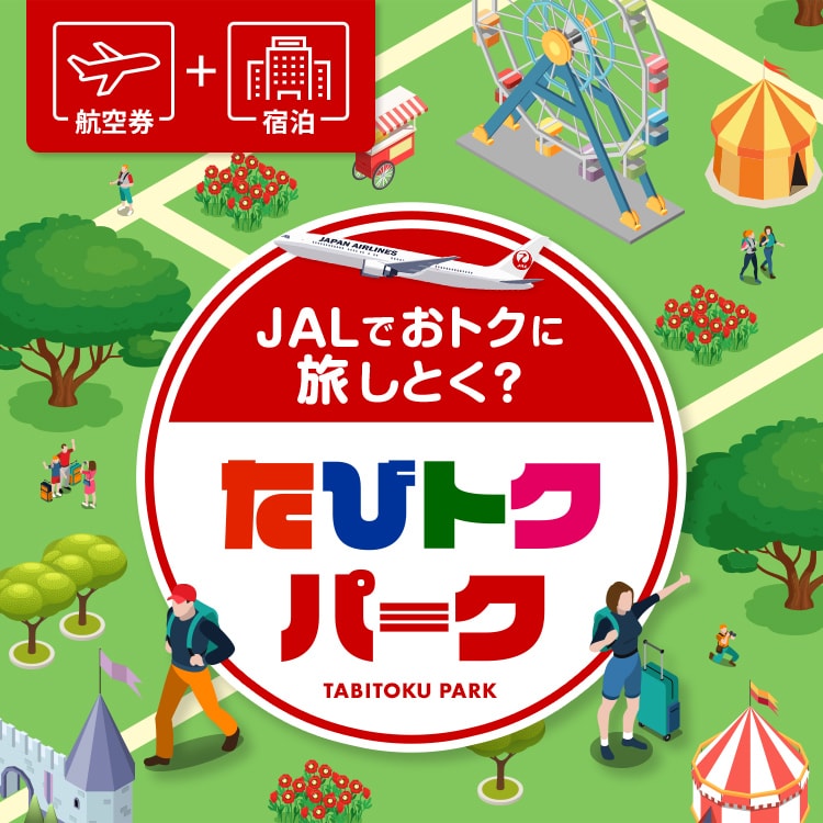 航空券＋宿泊 JALでおトクに旅しとく？たびとくパーク