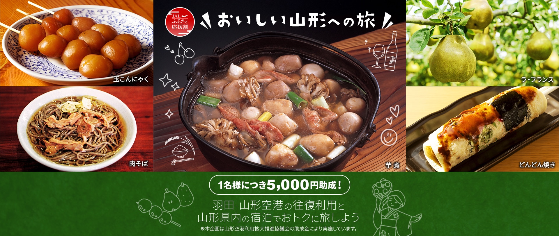 おいしい山形への旅　1名様につき5,000円助成！羽田－山形空港の往復利用と山形県内の宿泊でおトクに旅しよう　※本企画は山形空港利用拡大推進協議会の助成金により実施しています。