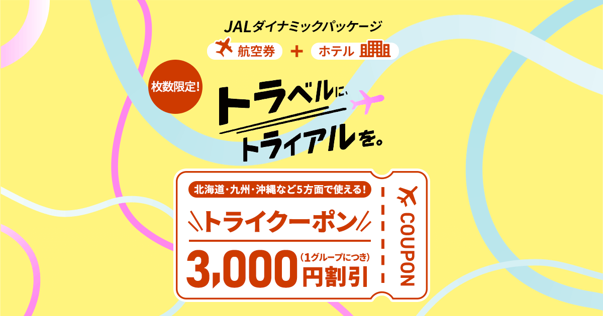 JALダイナミックパッケージ トライクーポン