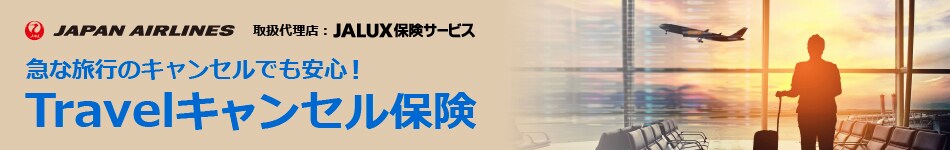 急な旅行のキャンセルでも安心！Travelキャンセル保険