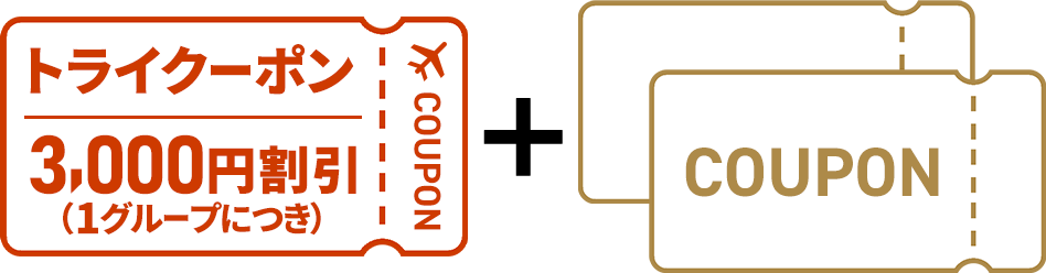 トライクーポン　3,000円割引（1グループにつき）