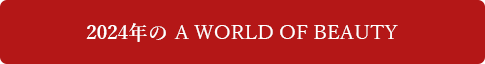 2024年の A WORLD OF BEAUTY