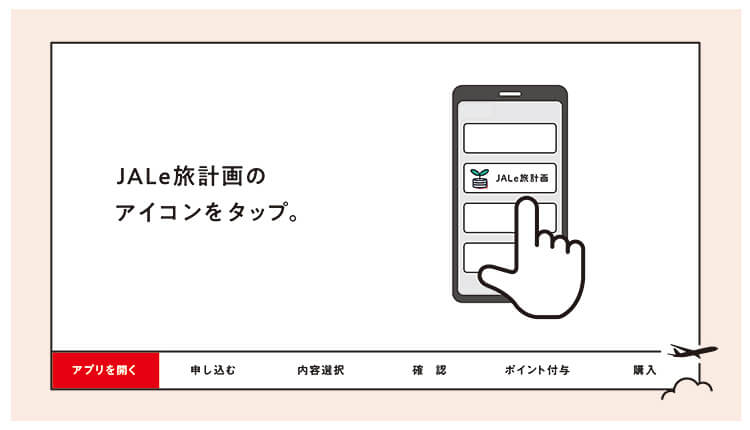JAL e旅計画のアイコンをタップ。