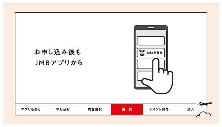 お申し込み後もJMBアプリから