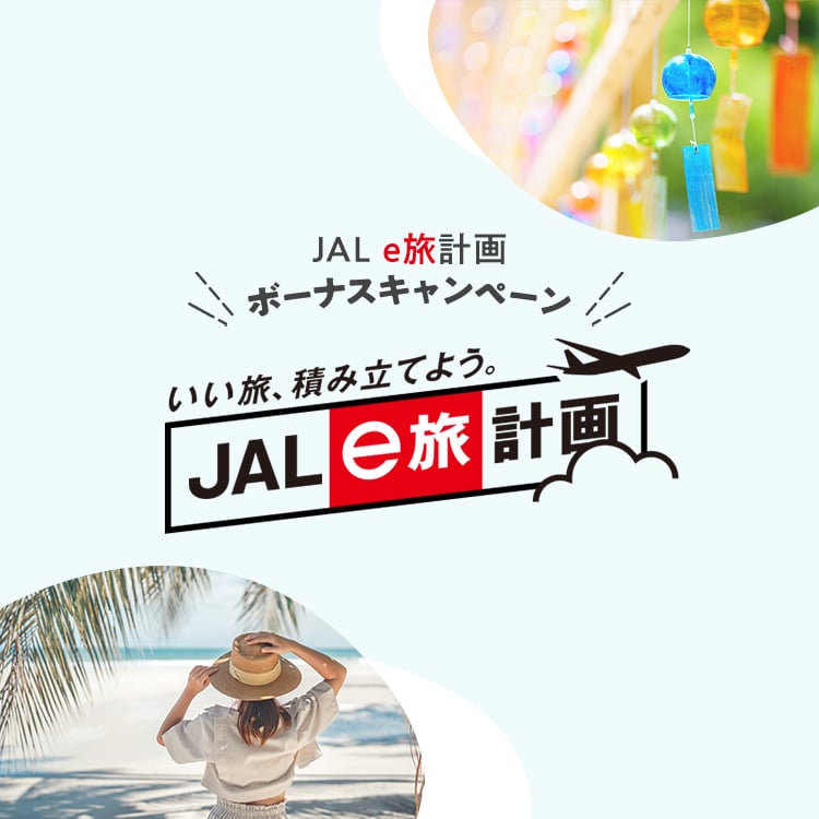 JAL e旅計画 ボーナスキャンペーン いい旅、積み立てよう。 JAL e旅計画