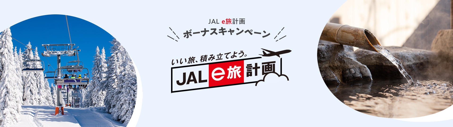 JAL e旅計画 ボーナスキャンペーン いい旅、積み立てよう。 JAL e旅計画
