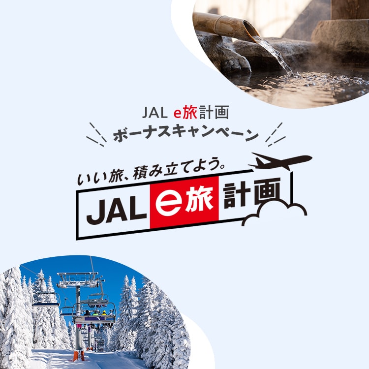 JAL e旅計画 ボーナスキャンペーン いい旅、積み立てよう。 JAL e旅計画