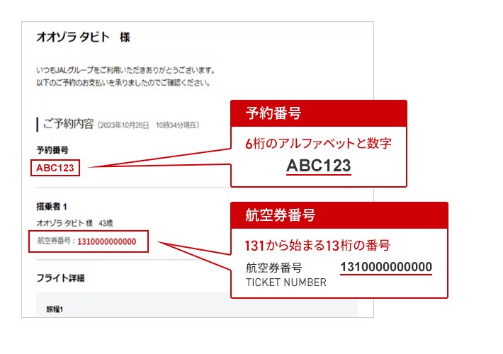 予約番号 6桁のアルファベットと数字 航空券番号 131から始まる13桁の番号