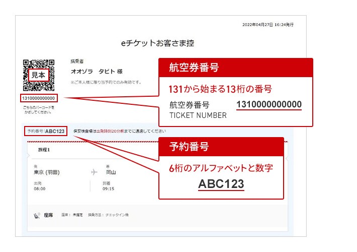 航空券番号 131から始まる13桁の番号 予約番号 6桁のアルファベットと数字