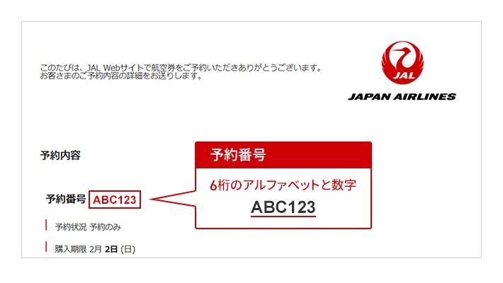 予約番号 6桁のアルファベットと数字