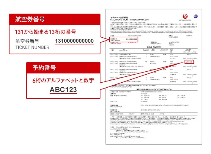航空券番号 131から始まる13桁の番号 予約番号 6桁のアルファベットと数字