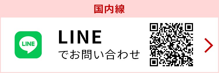 国内線 LINEでお問い合わせ