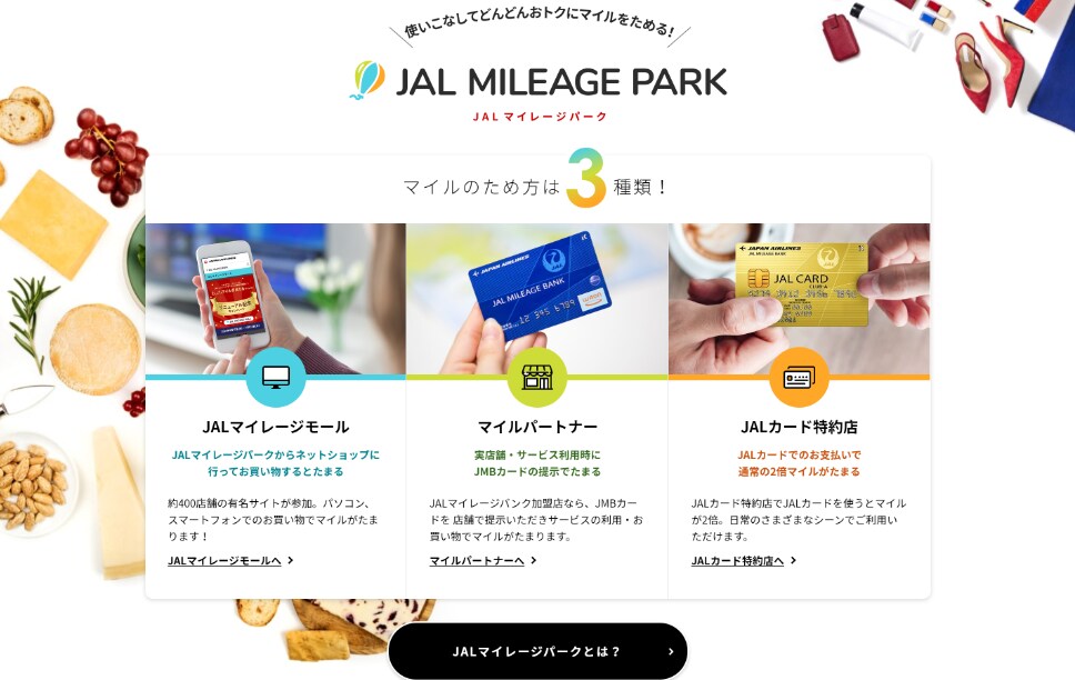 JAL MILEAGE PARKのイメージキャプチャ