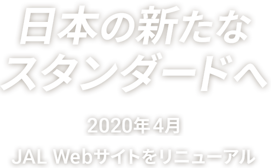 日本の新たなスタンダードへ Jal Webサイトをリニューアル Jal
