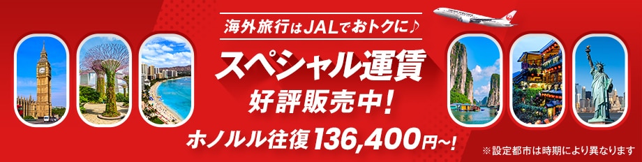 海外旅行はJALでおトクに スペシャル運賃好評販売中！ホノルル往復 136,400円〜！※設定都市は時期により異なります 