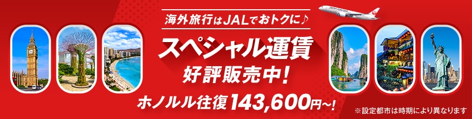 海外旅行はJALでおトクに スペシャル運賃好評販売中!ホノルル往復 143,600円〜!※設定都市は時期により異なります