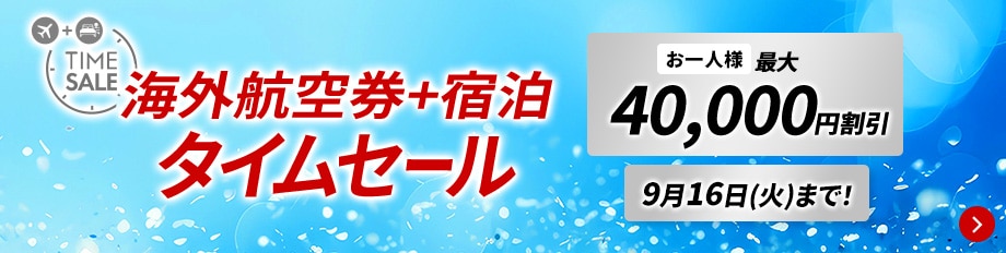 海外航空券+宿泊　タイムセール　お一人様最大40,000円割引　9月16日（火）まで！